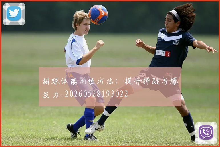 排球体能训练方法：提升弹跳与爆发力_20260528193022