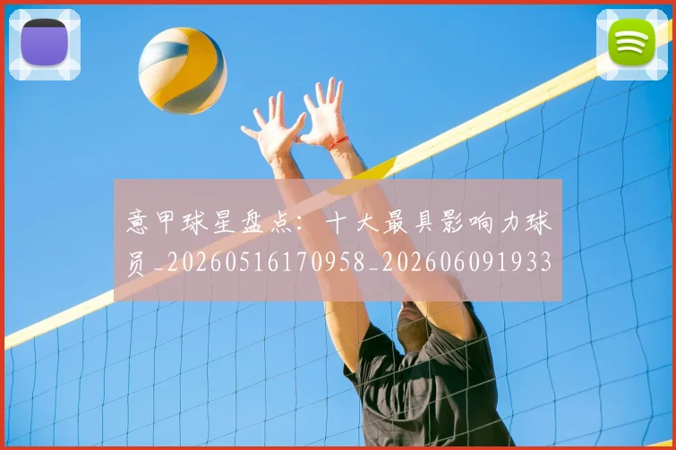 意甲球星盘点:十大最具影响力球员_20260516170958_20260609193319