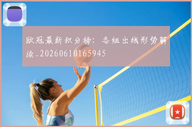 欧冠最新积分榜：各组出线形势解读_20260610165945