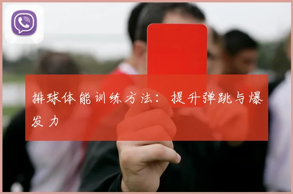 排球体能训练方法:提升弹跳与爆发力