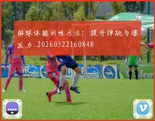 排球体能训练方法：提升弹跳与爆发力_20260522160848