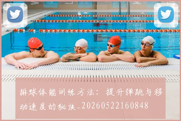 排球体能训练方法：提升弹跳与移动速度的秘诀_20260522160848