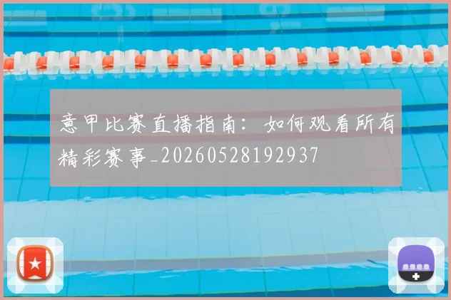 意甲比赛直播指南：如何观看所有精彩赛事_20260528192937