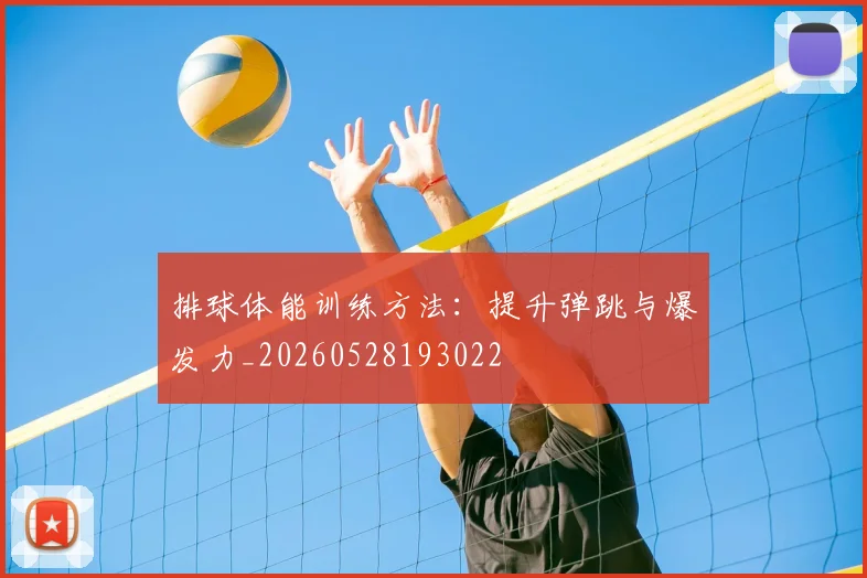 排球体能训练方法：提升弹跳与爆发力_20260528193022