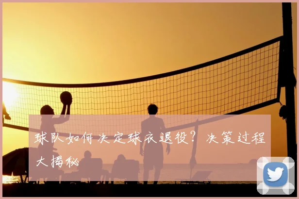 球队如何决定球衣退役？决策过程大揭秘