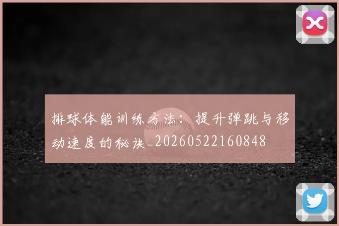 排球体能训练方法：提升弹跳与移动速度的秘诀_20260522160848