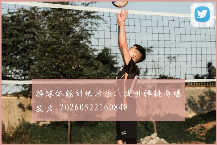 排球体能训练方法：提升弹跳与爆发力_20260522160848